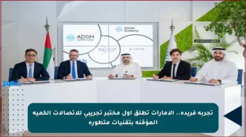 تجربة فريدة.. الإمارات تطلق أول مختبر تجريبي للاتصالات الكمية المؤمّنة بتقنيات متطورة